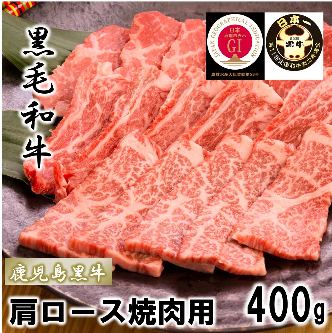 A1028 鹿児島黒牛 肩ロース焼肉用(400g)【送料無料】 | 肉きぶんNIKUKIBUN A1028 鹿児島黒牛 肩ロース焼肉用(400g)【送料無料】 | 肉きぶんNIKUKIBUN