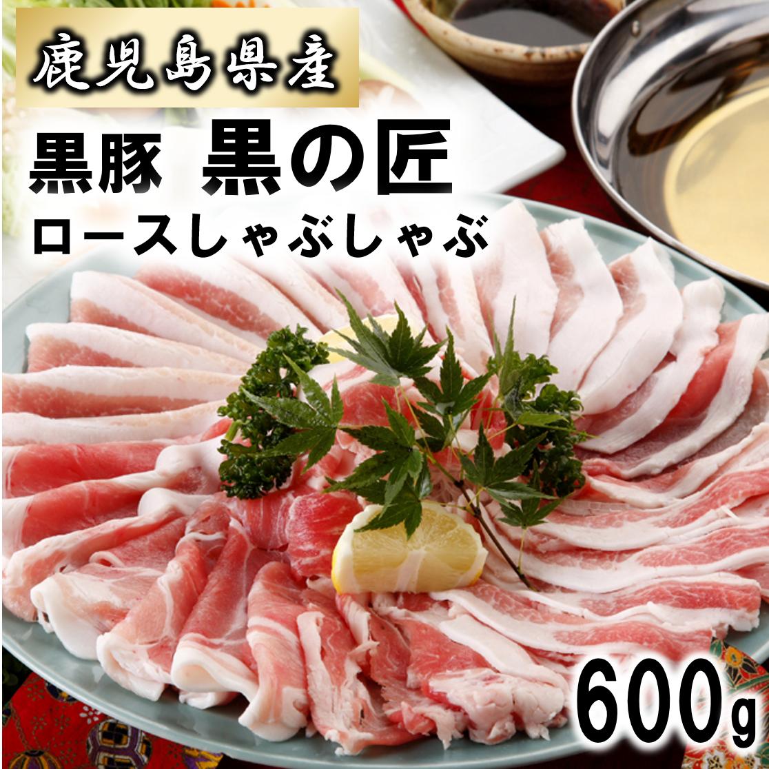 A1033 鹿児島県産 黒豚 黒の匠 ロースしゃぶしゃぶ 600g 送料無料 肉き