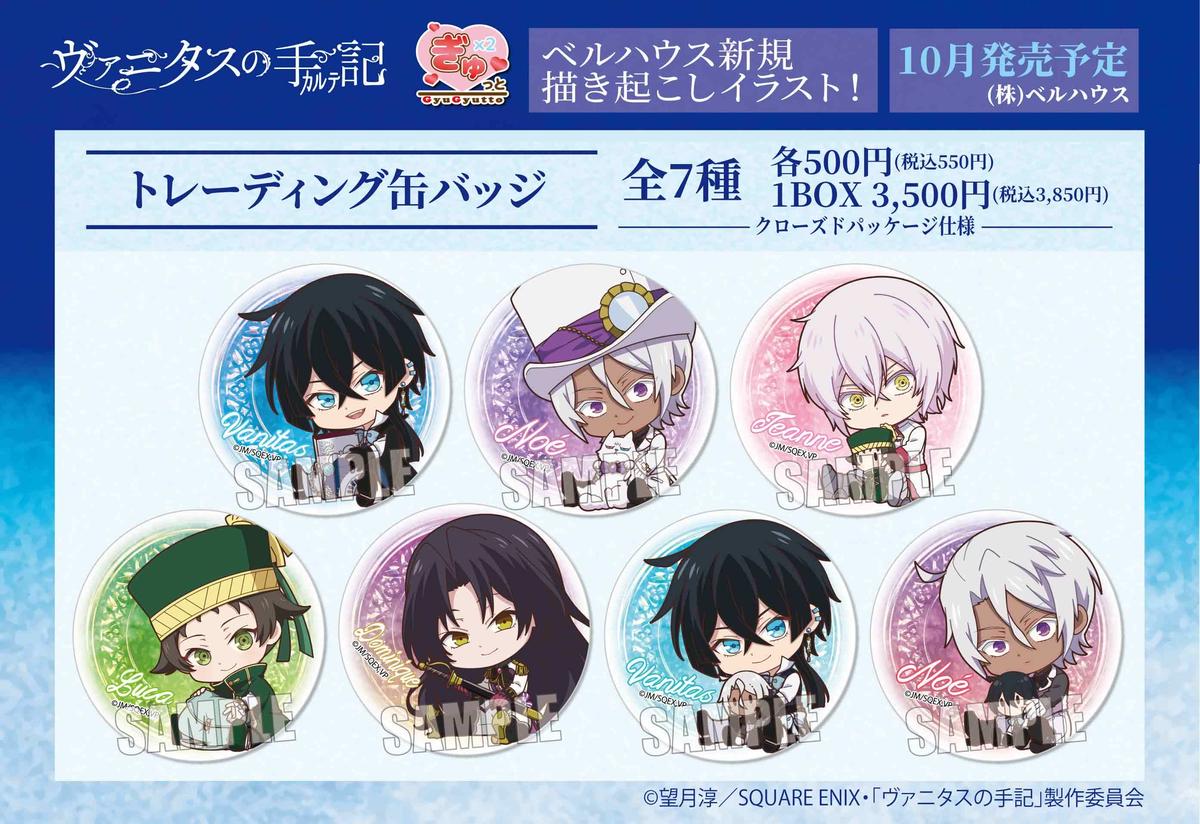 Tvアニメ ヴァニタスの手記 のグッズが登場です ベルハウスショップ