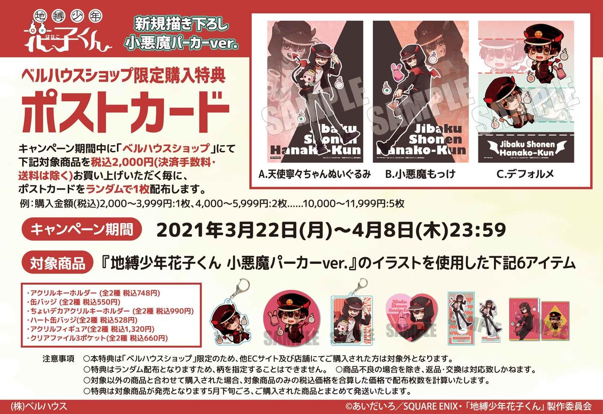 Tvアニメ 地縛少年花子くん のグッズが登場です ベルハウスショップ