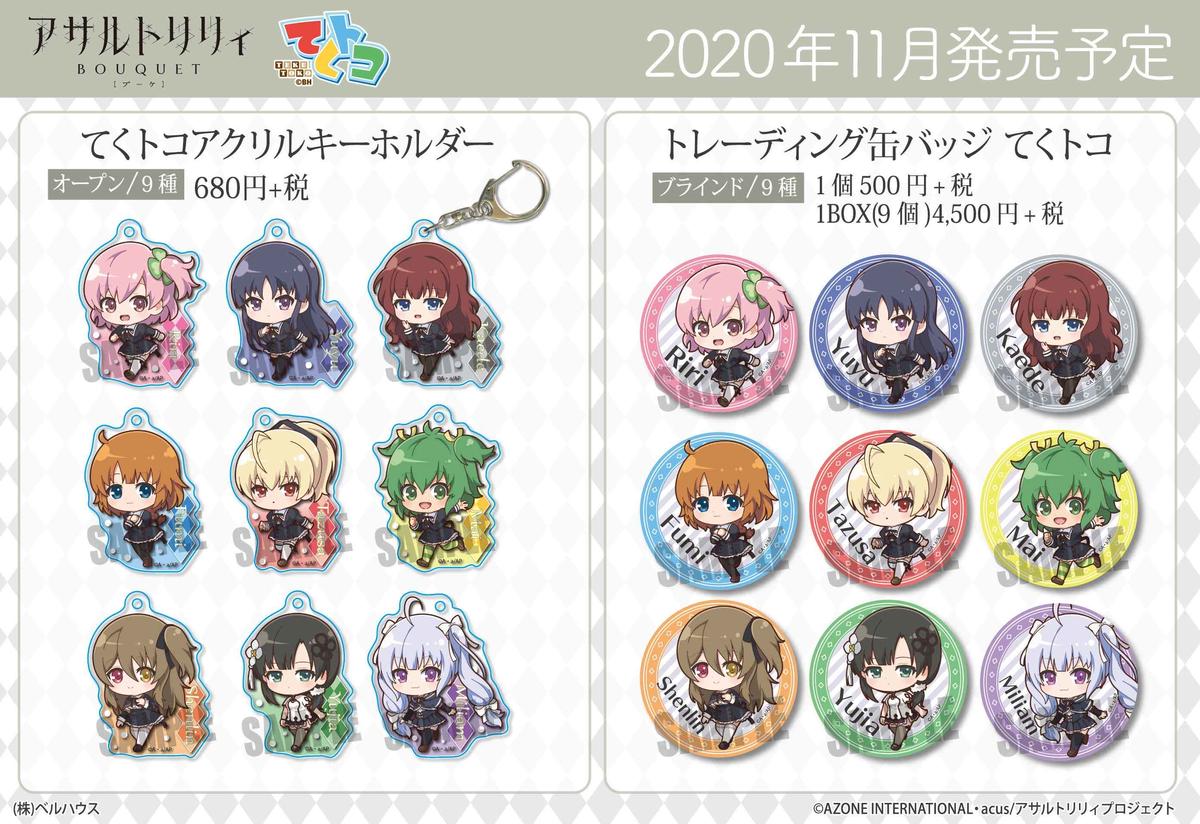 Tvアニメ アサルトリリィ Bouquet のグッズが登場です ベルハウスショップ