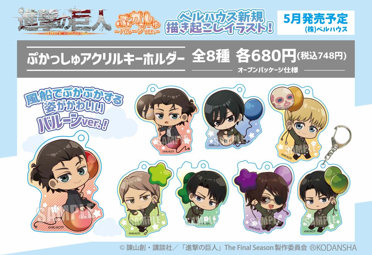 Tvアニメ 進撃の巨人 のグッズが登場です ベルハウスショップ Tvアニメ 進撃の巨人 のグッズが登場です ベルハウスショップ