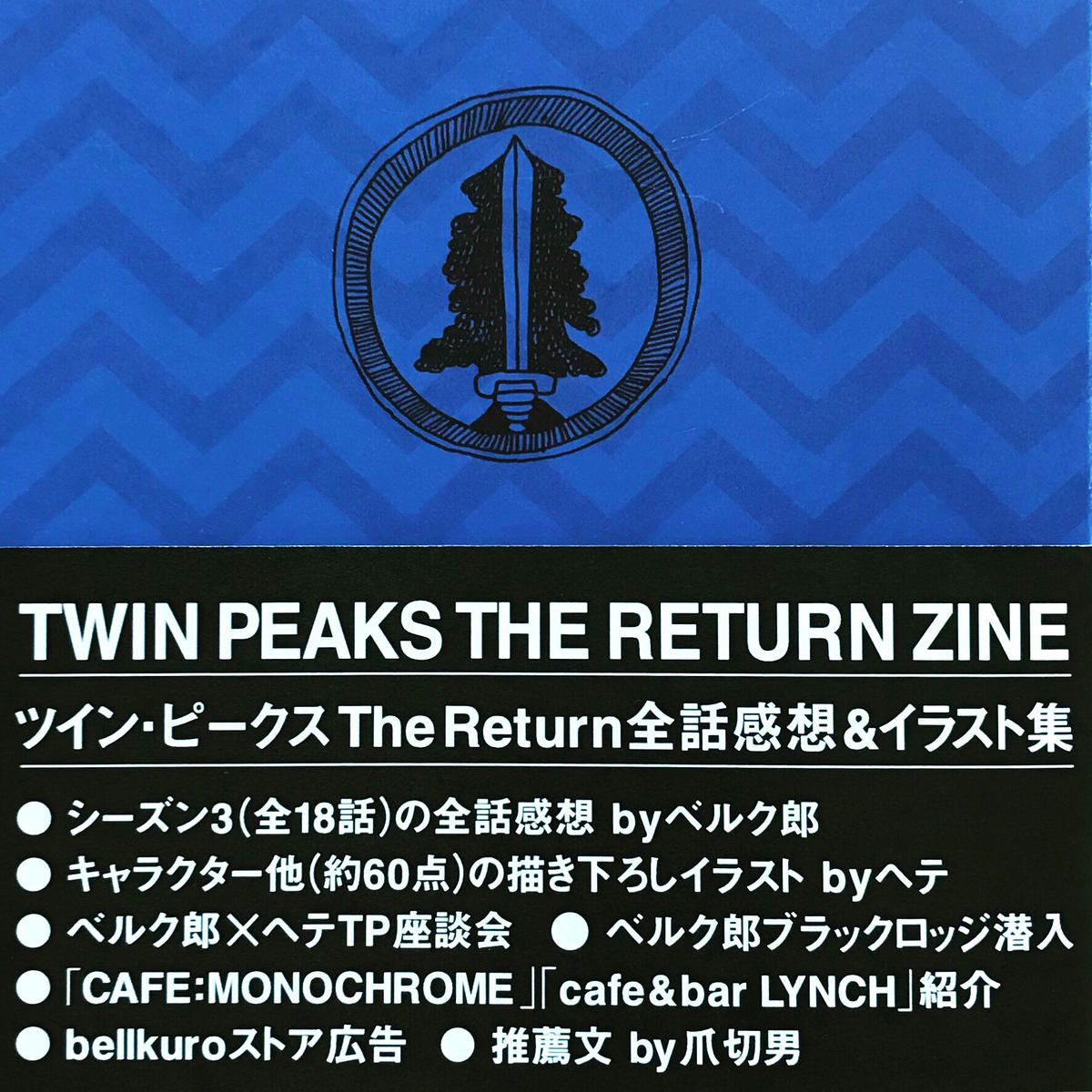 Twin Peaks The Return Zine 全話感想 イラスト集 Bellkuro