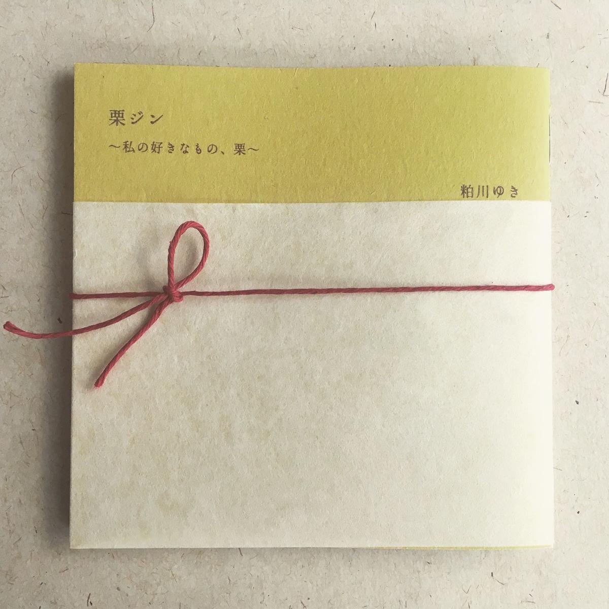 2月24日再入荷分売切 ６月8日頃再入荷 いか文庫 粕川ゆき 栗ジン 私の好きなもの 栗