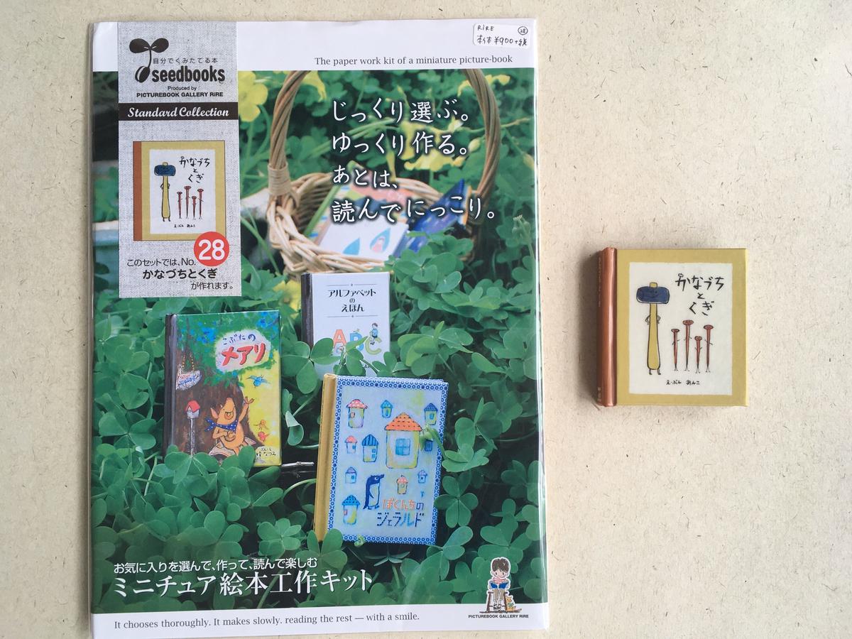 9月6日再入荷 ミニチュア絵本工作キット あんこ かなづちとくぎ ビーナイスの本屋さん 9月6日再入荷 ミニチュア絵本工作キット あんこ かなづちとくぎ ビーナイスの本屋さん