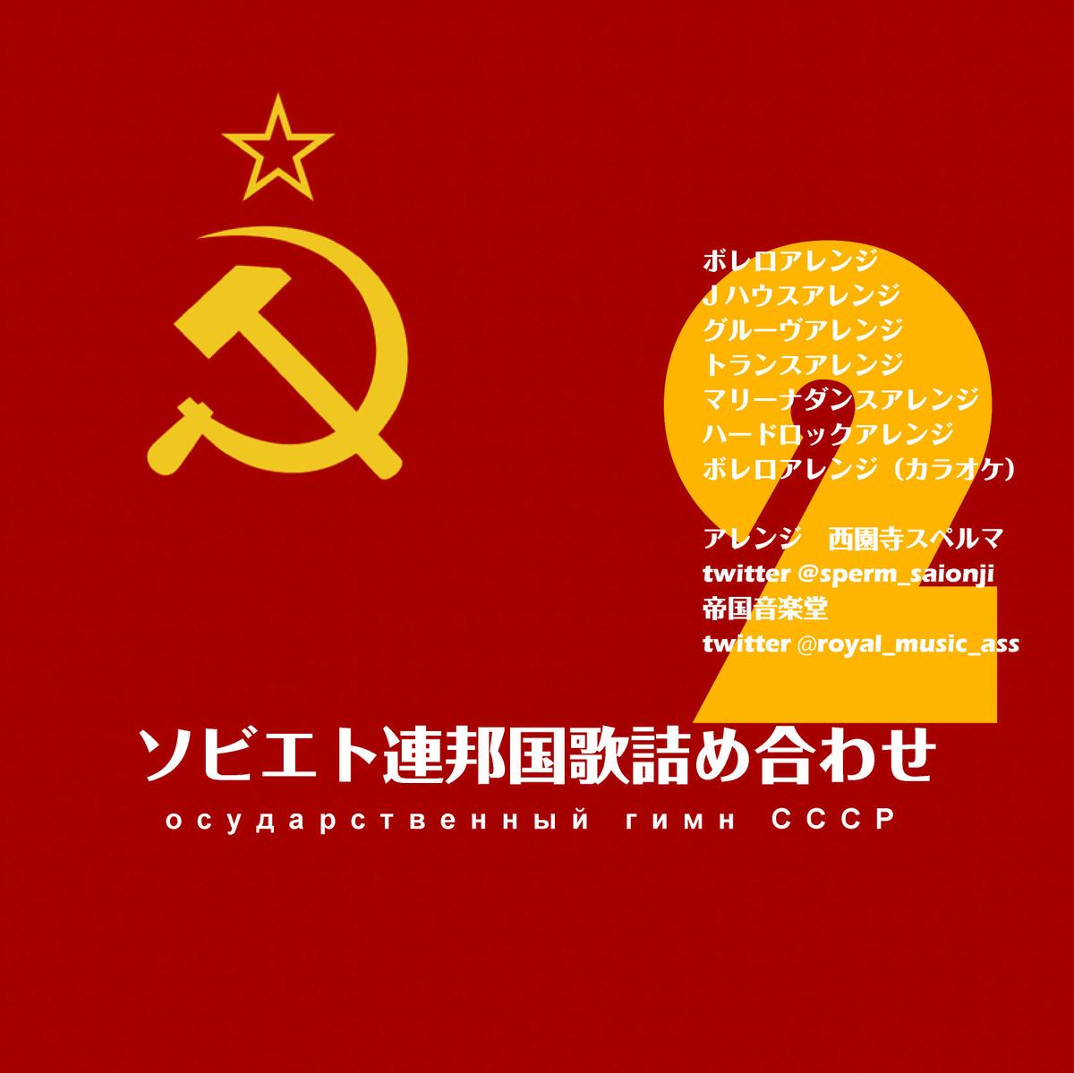 最速 ソ連 国歌