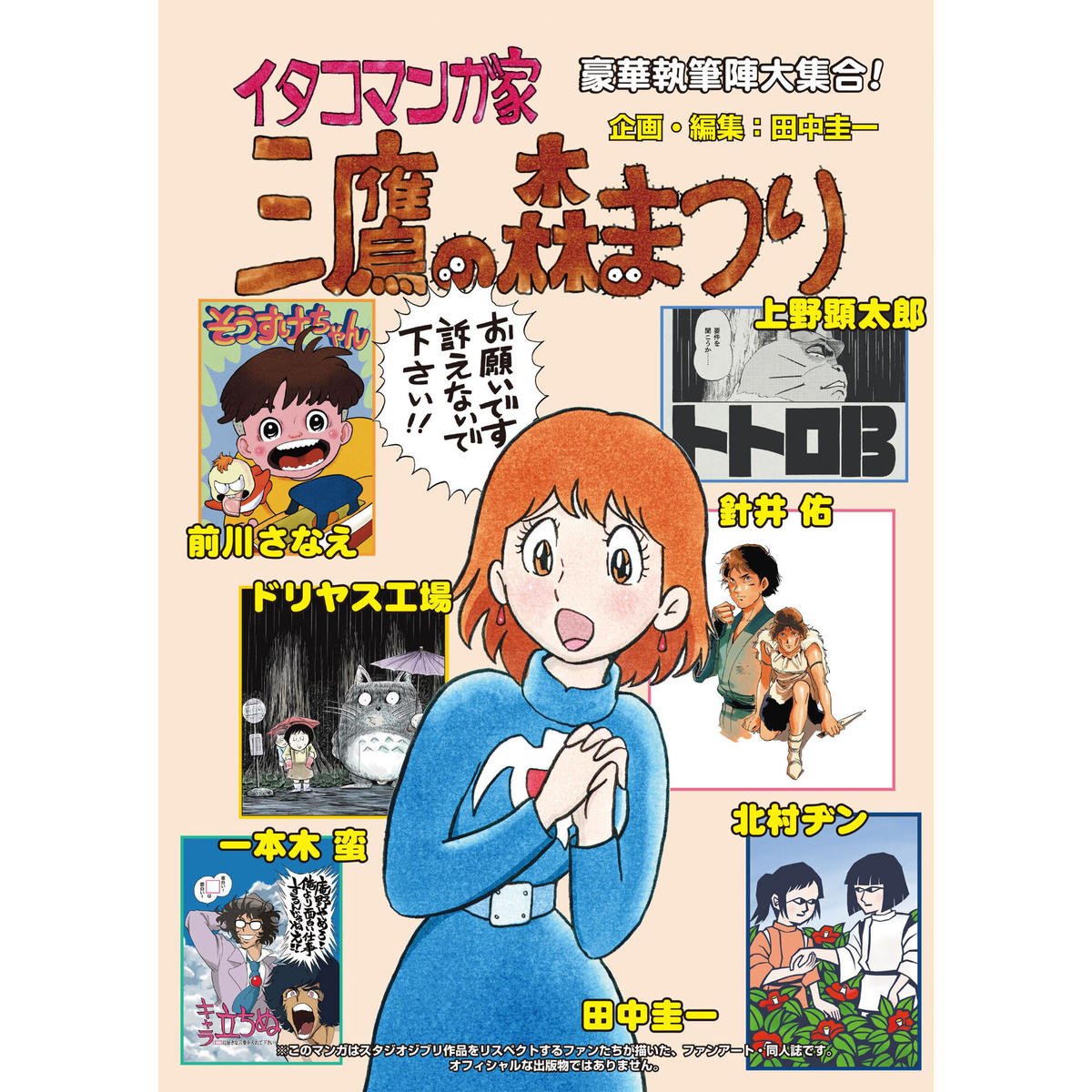 エアコミケ2新刊 イタコマンガ家三鷹の森まつり 田中圭一他 1 6から発送 出版評論