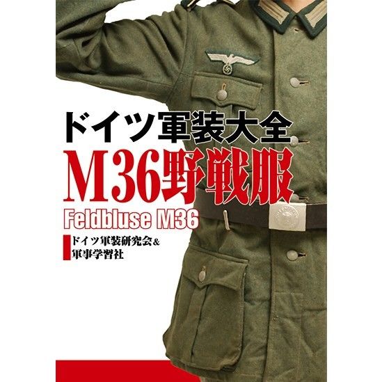ドイツ軍装大全 M36野戦服 | 出版評論社＠Web