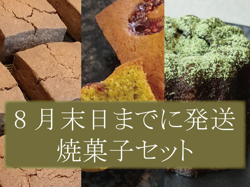 【6月~8月末日までに発送(到着日・曜日等指定不可)】焼菓子セット~イメージ画像1~