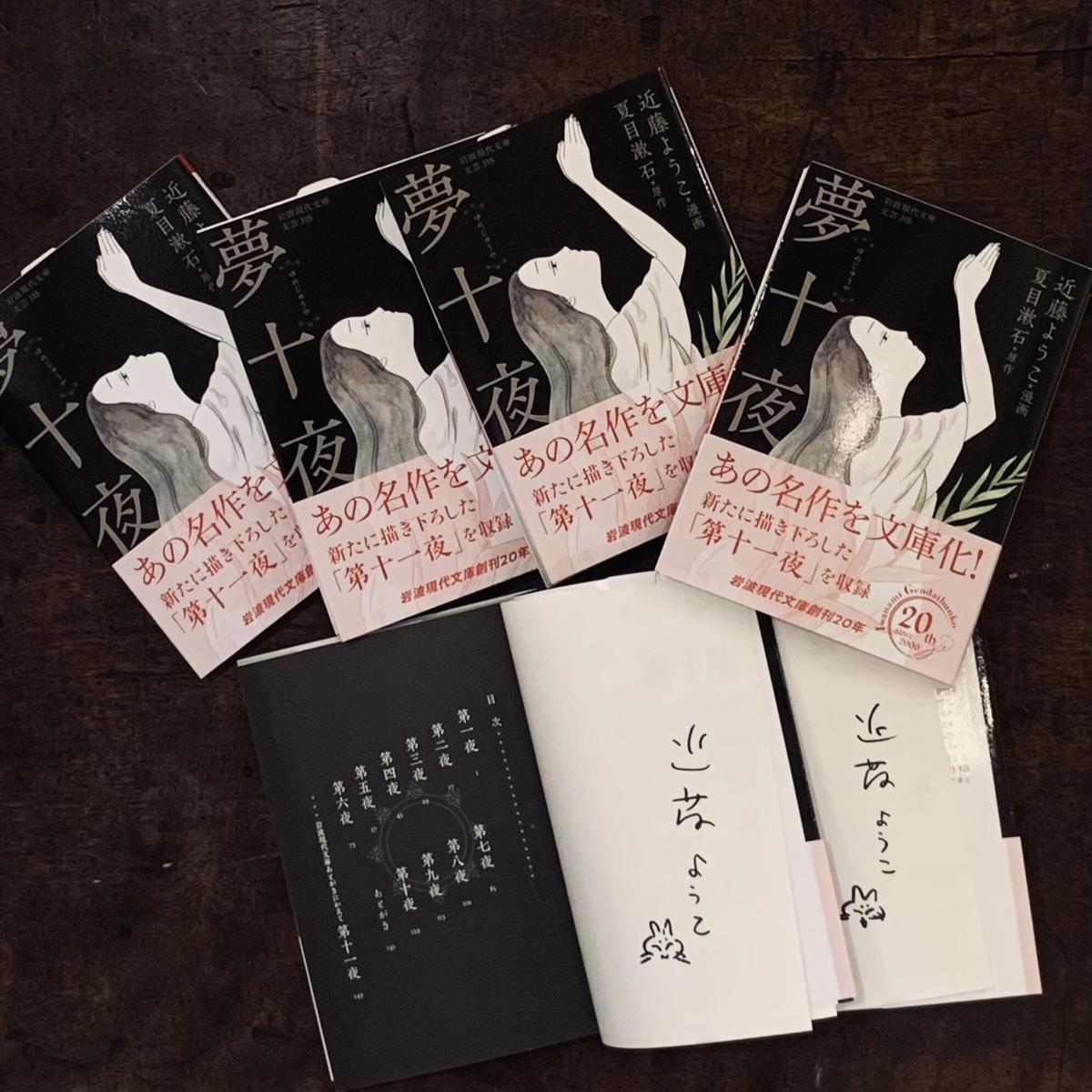 近藤ようこイラスト入りサイン本 夢十夜 岩波現代文庫 ビリケンギャラリー 出版