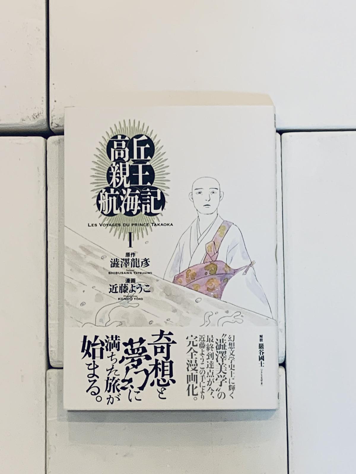 近藤ようこイラスト入りサイン本 高丘親王航海記 I ビリケンギャラリー 出版