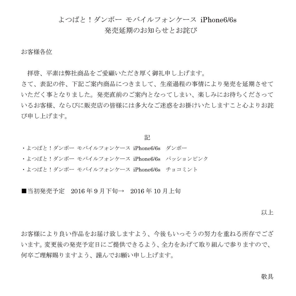よつばと ダンボー モバイルフォンケース Iphone6 6s 発売延期のお知らせとお詫び