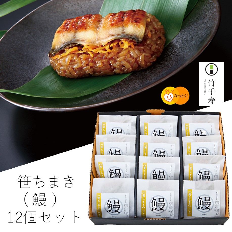 笹ちまき 鰻 12個セット かたりたくなる おかいもの