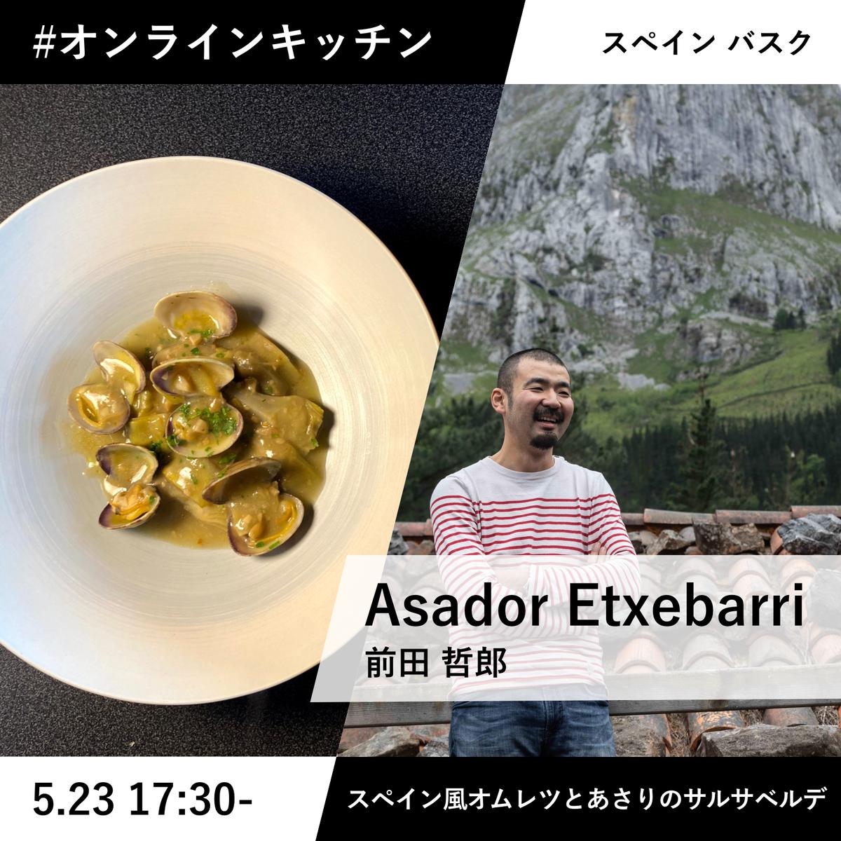 エチェバリ前田さんとつくるスペイン風オムレツとあさりのサルサベルデ ソムリエコラボ 15人