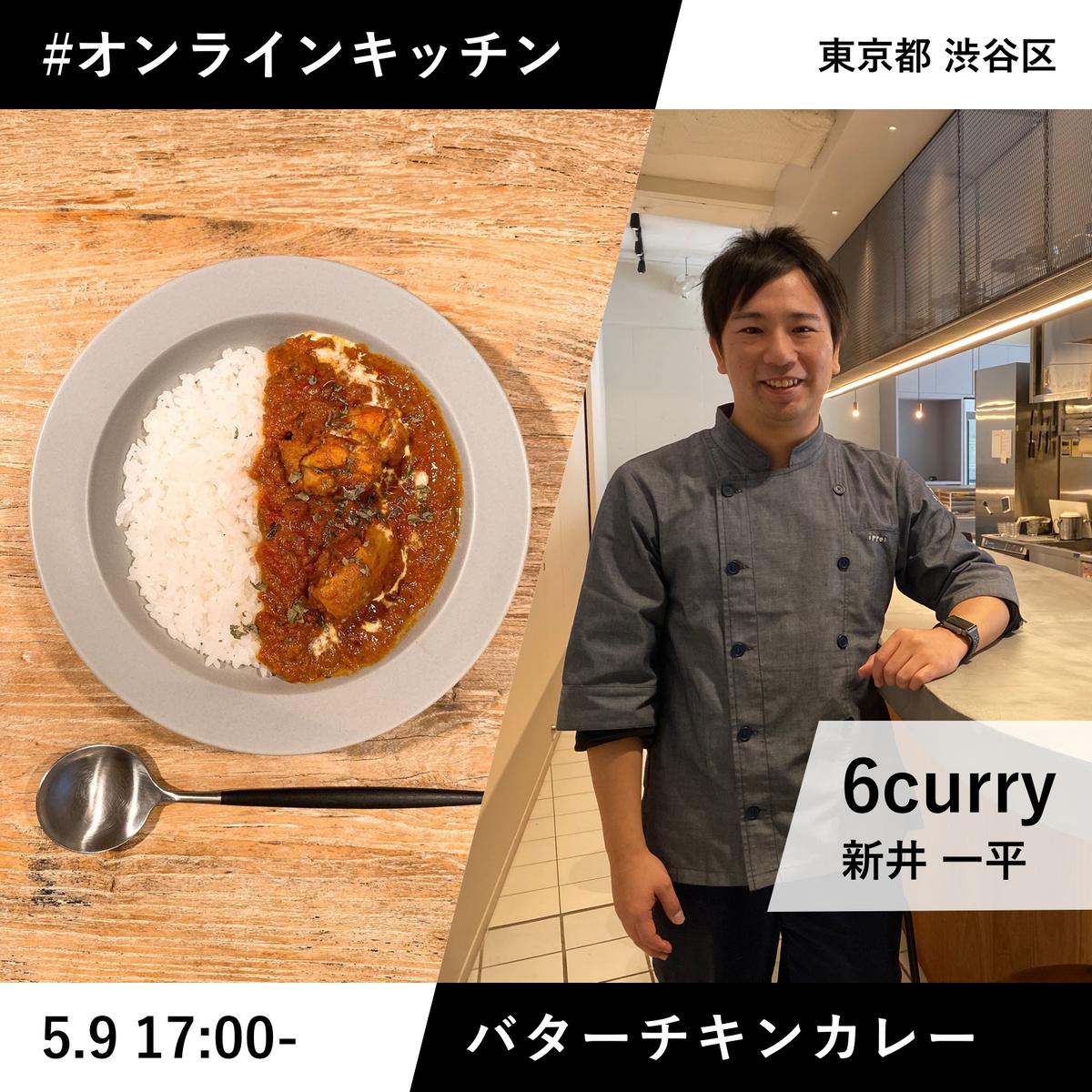 10名限定 6curry一平さんとつくるバターチキンカレー オンラインキッチン 美食倶楽部