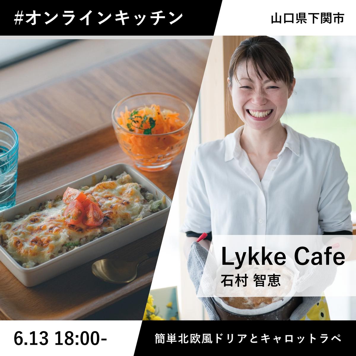 Lykke Cafe 石村さんとつくる簡単北欧風ドリア キャベツキャセロール と甘夏のキャロッ