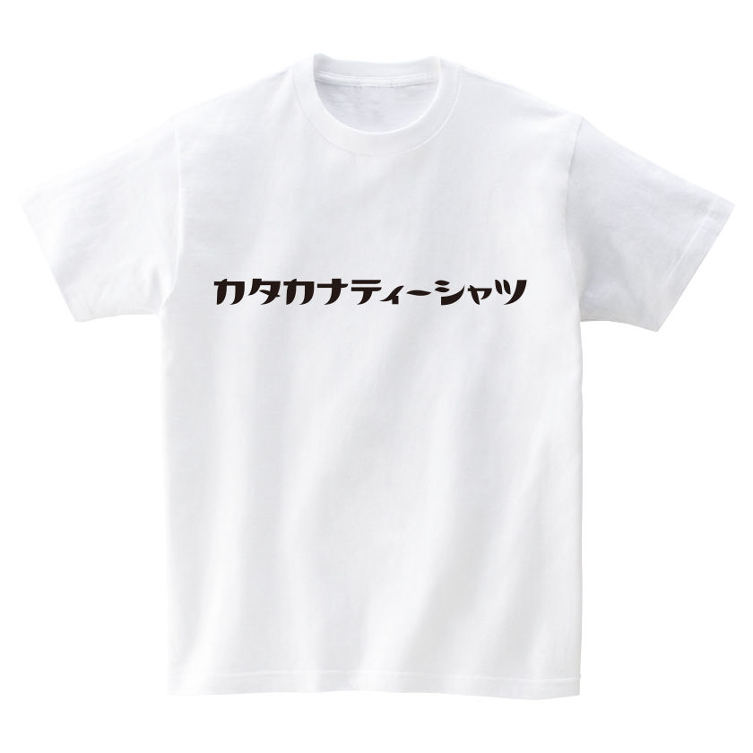 文字入れ自由 自分だけのオリジナル レトロカタカナtシャツ 備考欄にカタカナを入力してね 文字入れ自由 自分だけのオリジナル レトロカタカナtシャツ 備考欄にカタカナを入力してね