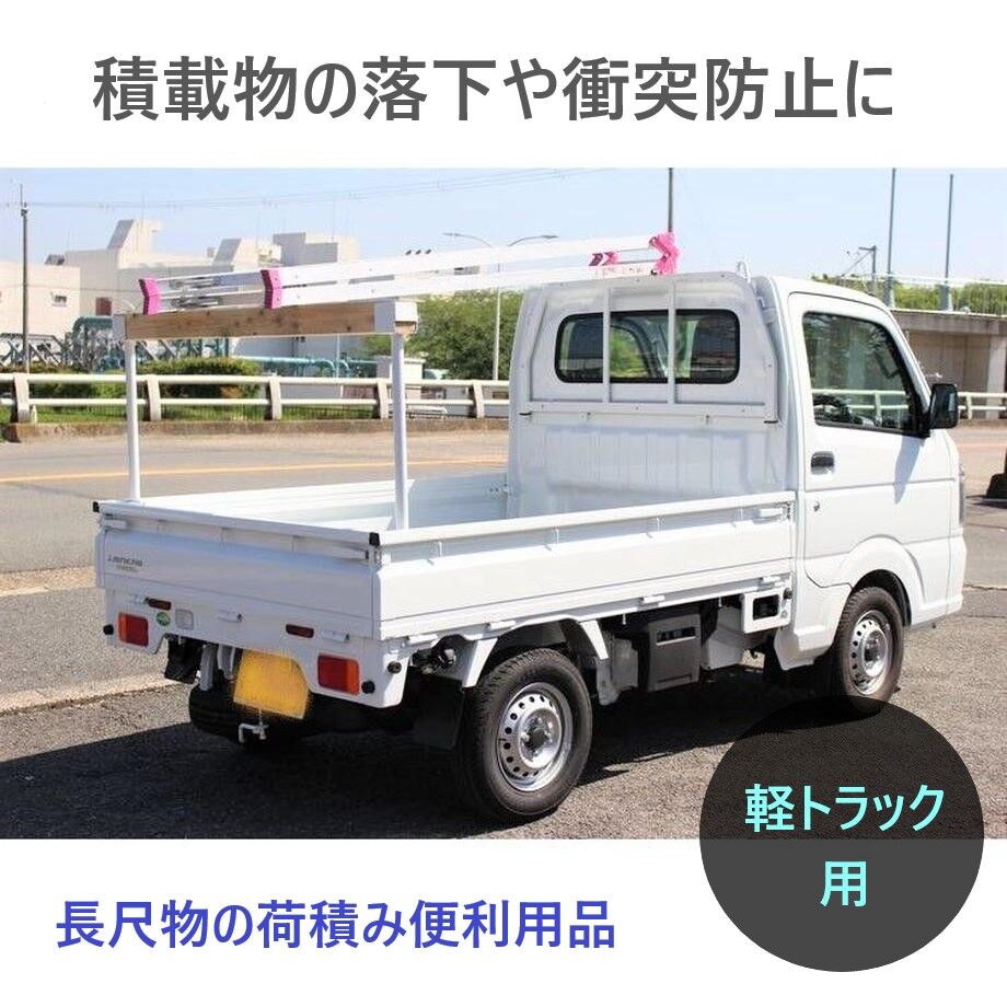 長尺品の荷積み便利用品 軽トラック荷台用 うま長者くん マルゲンマテリアル Webshop