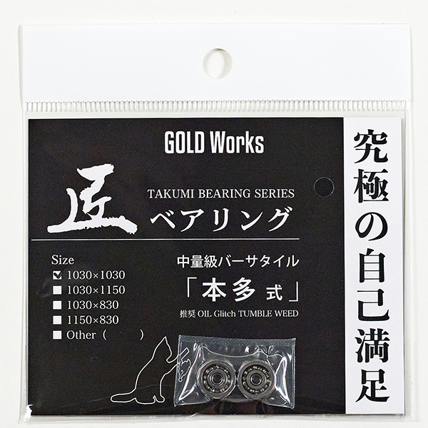 匠ベアリング「本多式」 | GOLDWORKS ONLINE