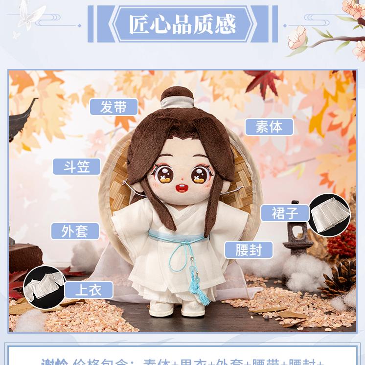 mini DOLL）天官賜福「謝憐」ヌイグルミセット（約20cm） | 中国コスメ