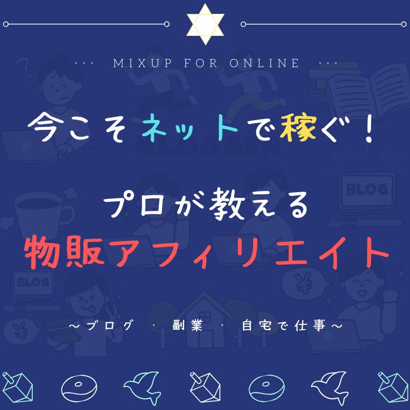 ウェブチケット 今こそネットで稼ぐ プロが教える物販アフィリエイト Pasolack
