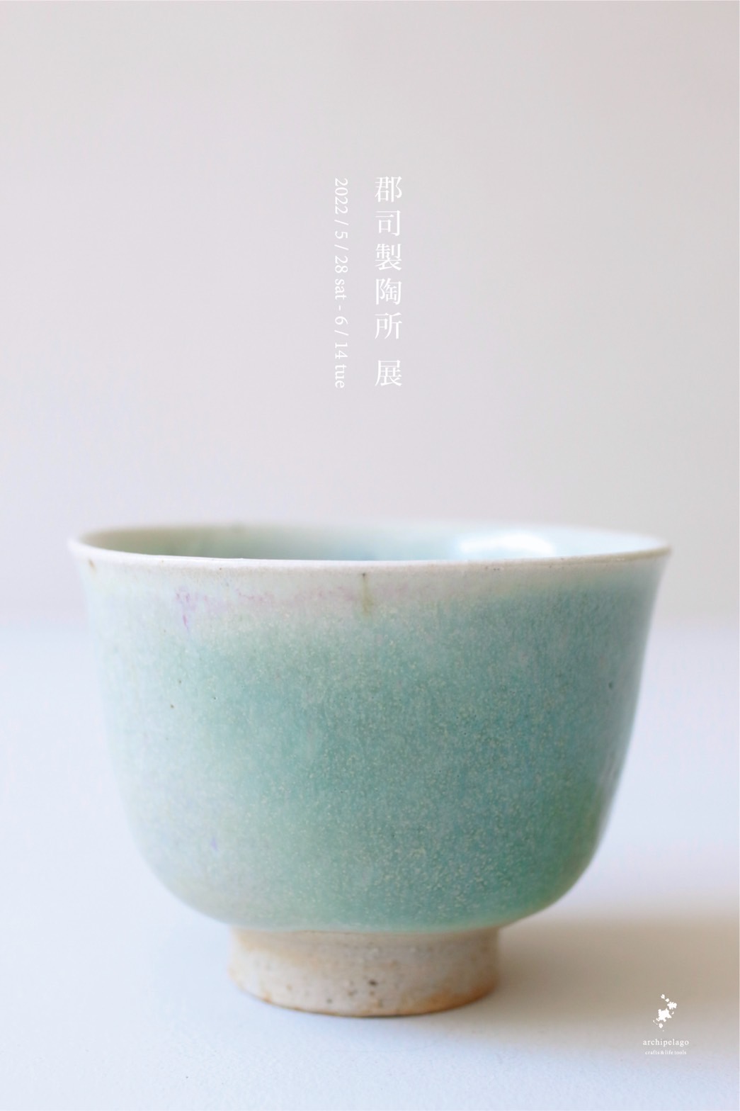 郡司康久　壺　益子焼 郡司庸久 / ポット