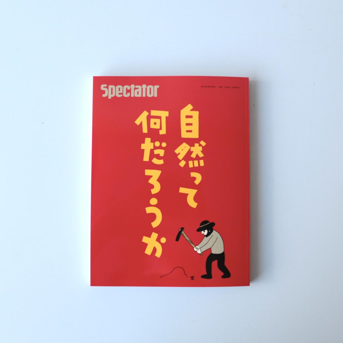 Spectator 49号 特集 自然とは何だろうか Archipelago