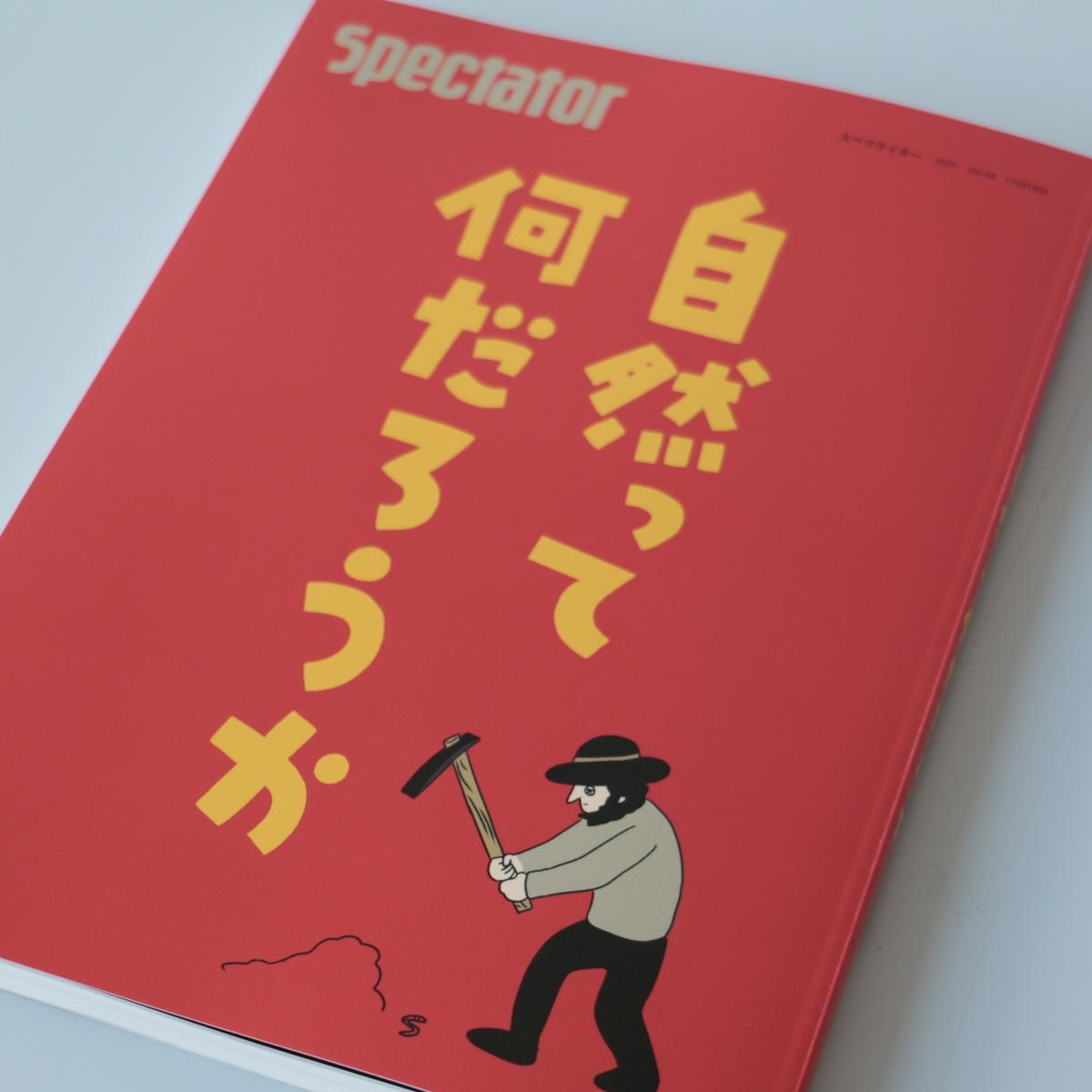 Spectator 49号 特集 自然とは何だろうか Archipelago