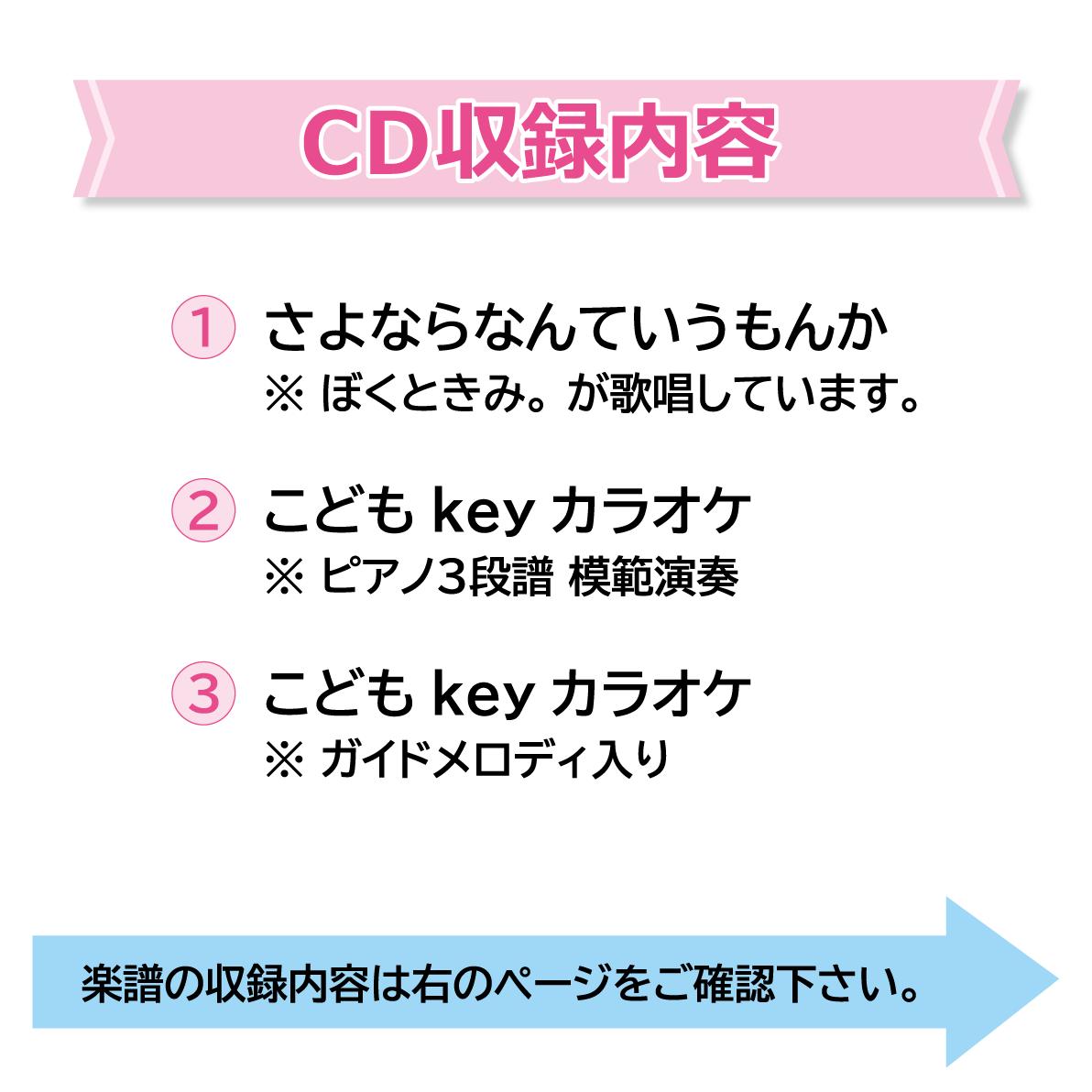 卒園ソング さよならなんていうもんか 楽譜付きcd 必ず商品説明欄をご確認下さい ぼく