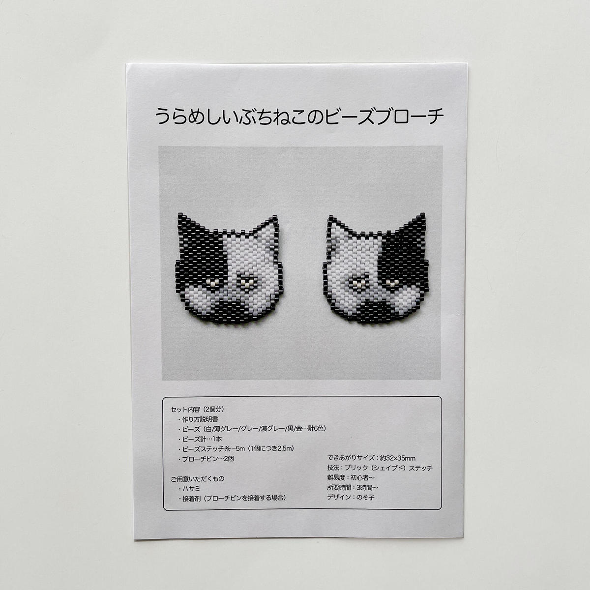 のそ子 うらめしいぶちねこ ビーズブローチ制作キット 2匹分セット はちみせ