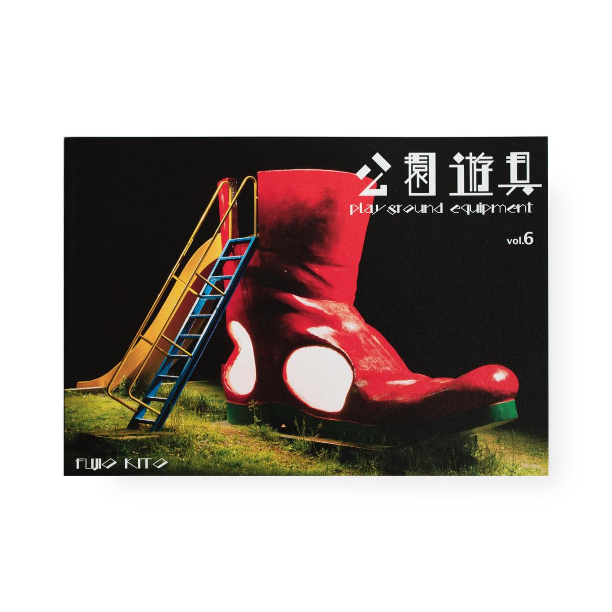 木藤富士夫『公園遊具 vol.6』 | BOOK MARUTE online shop