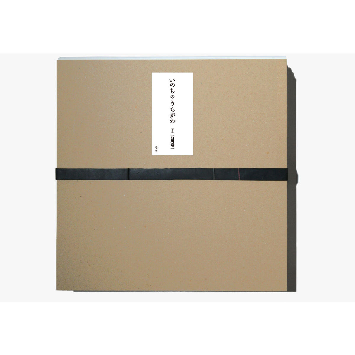 石川竜一『いのちのうちがわ』 | BOOK MARUTE online shop 石川竜一『いのちのうちがわ』 | BOOK MARUTE online shop