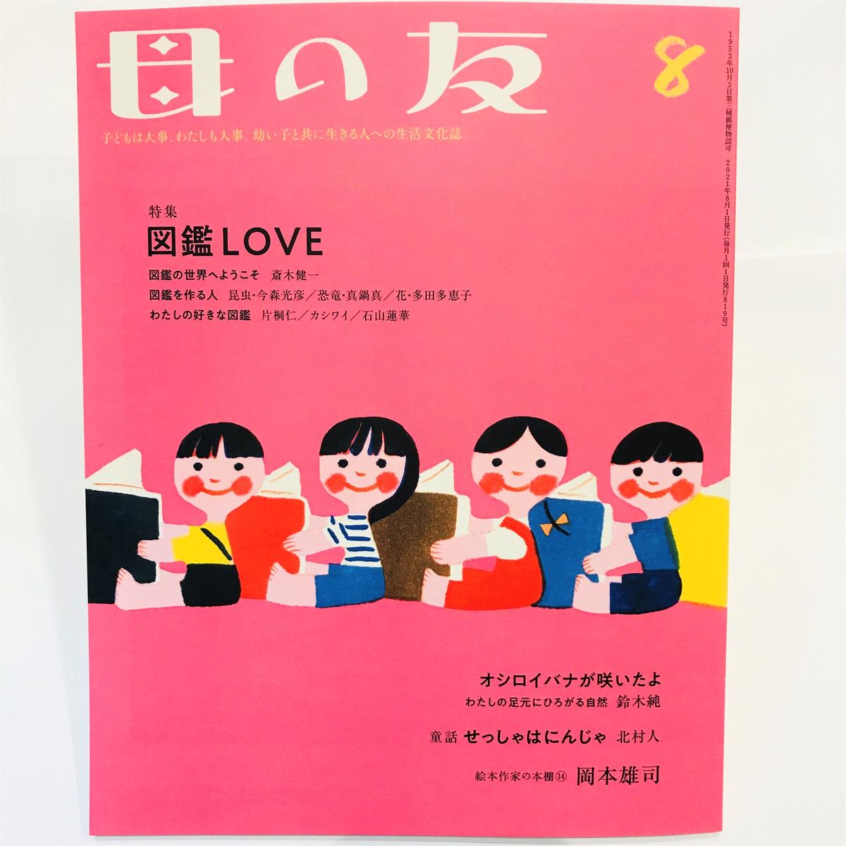雑誌 母の友 2021年8月号 Bookhousecafe