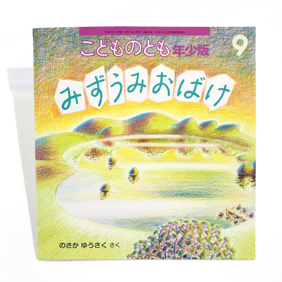 みずうみおばけ こどものとも年少版22年9月号 Bookhousecafe