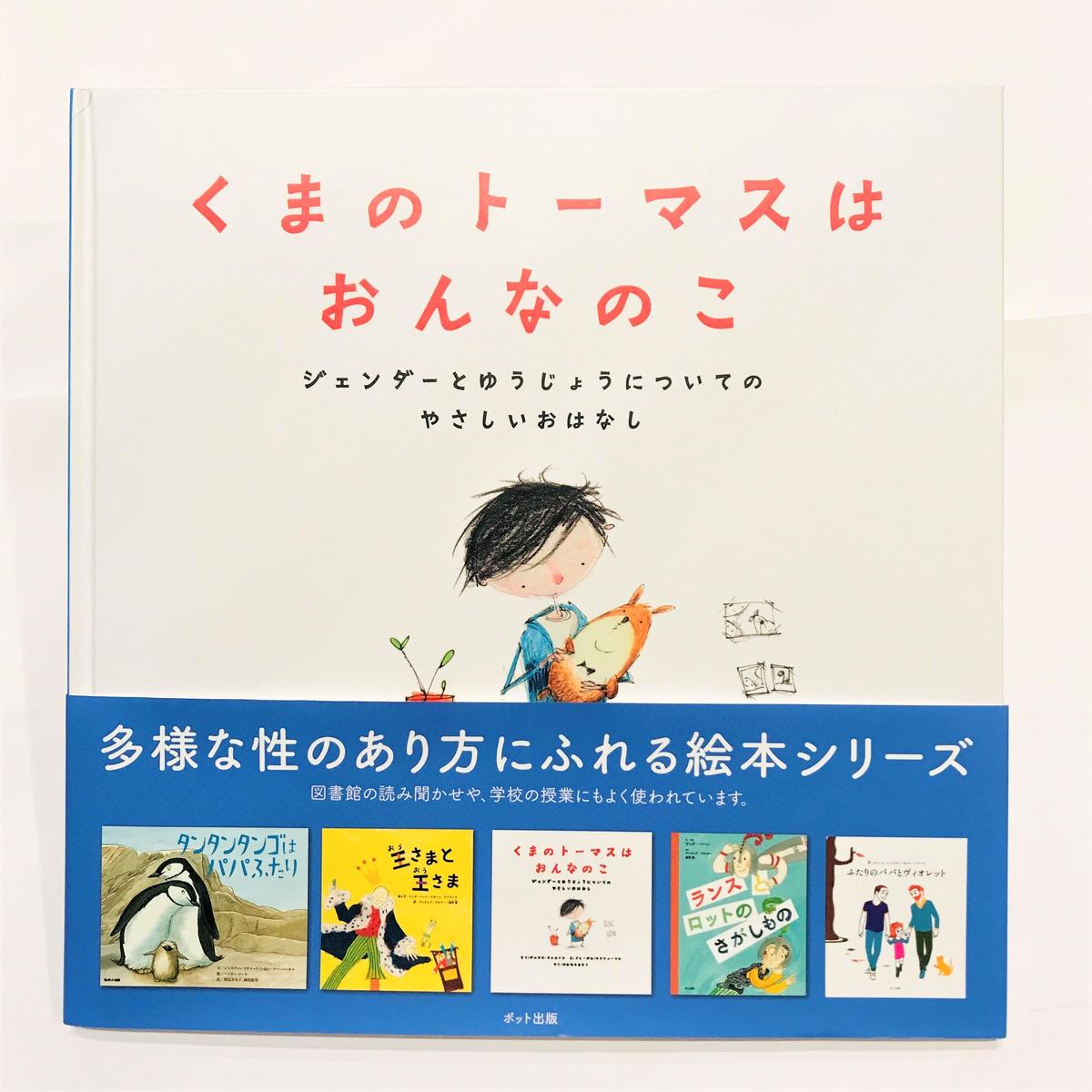 くまのトーマスはおんなのこ ジェンダーとゆうじょうについてのやさしいおはなし Book