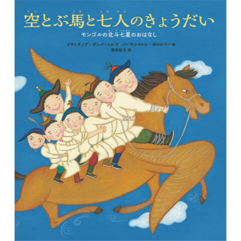 予約サイン本 空とぶ馬と七人のきょうだい Bookhousecafe