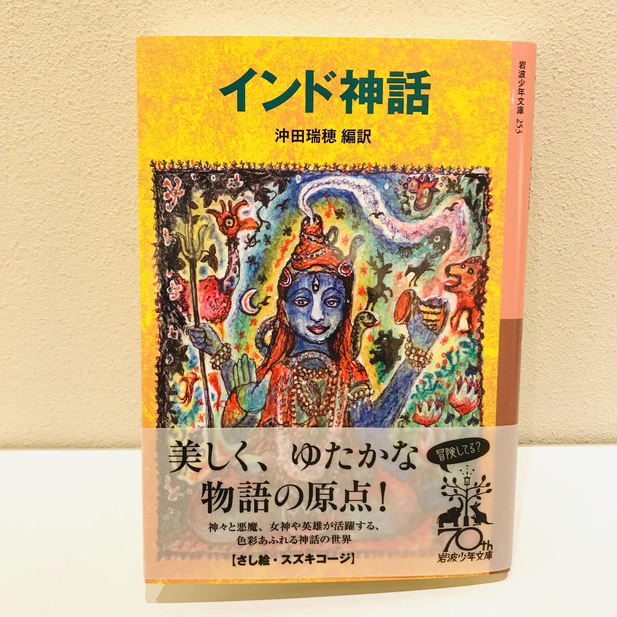 インド神話 岩波少年文庫 Bookhousecafe インド神話 岩波少年文庫 Bookhousecafe