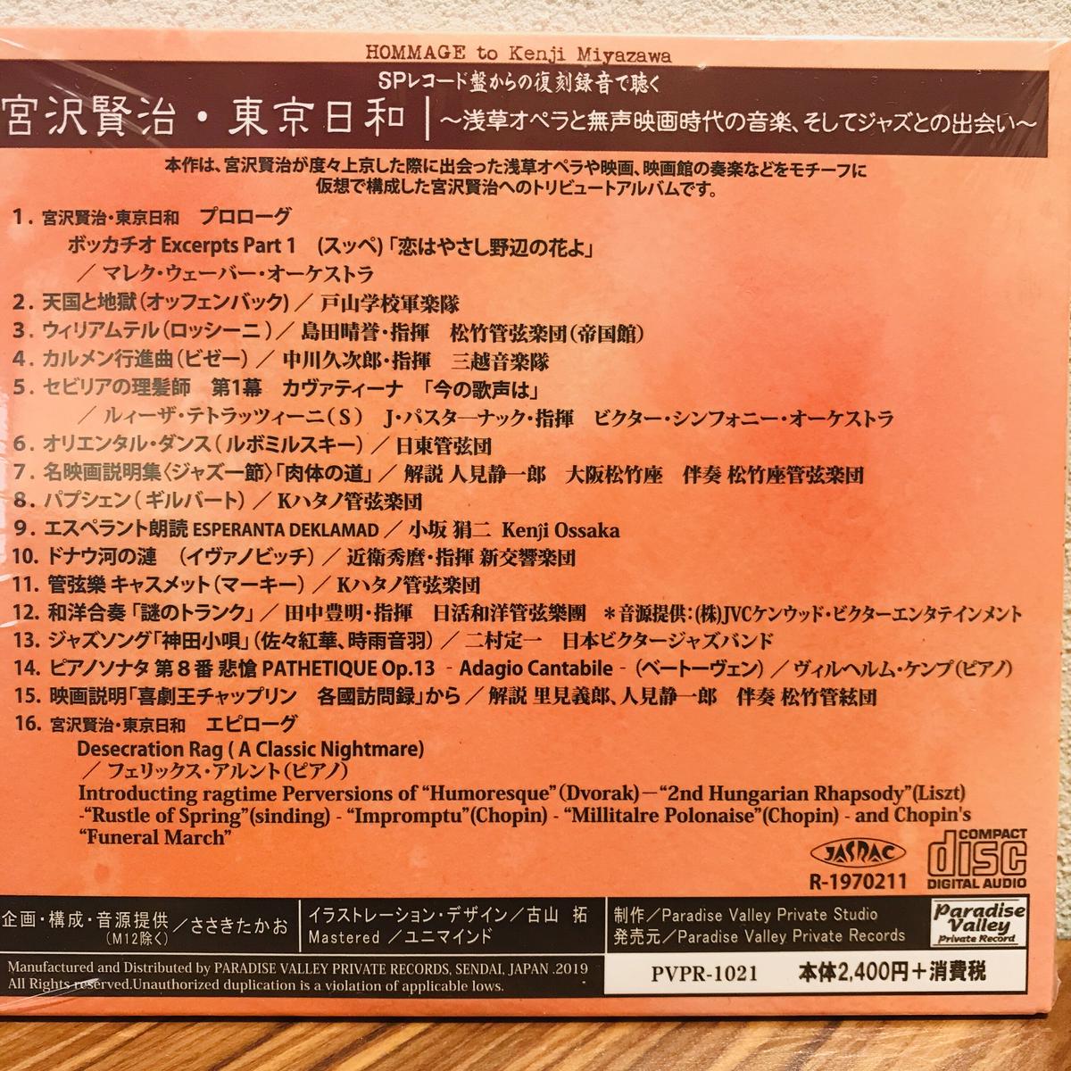 雑貨 ｃｄ 宮沢賢治 東京日和 浅草オペラと無声映画時代の音楽 そしてジャズとの出会い