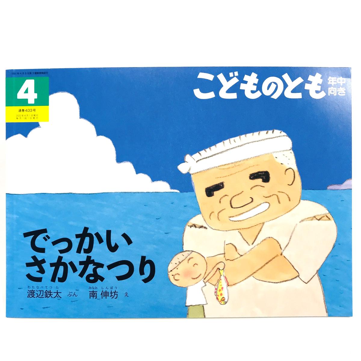 でっかいさかなつり こどものとも年中向き22年4月号 Bookhousecafe