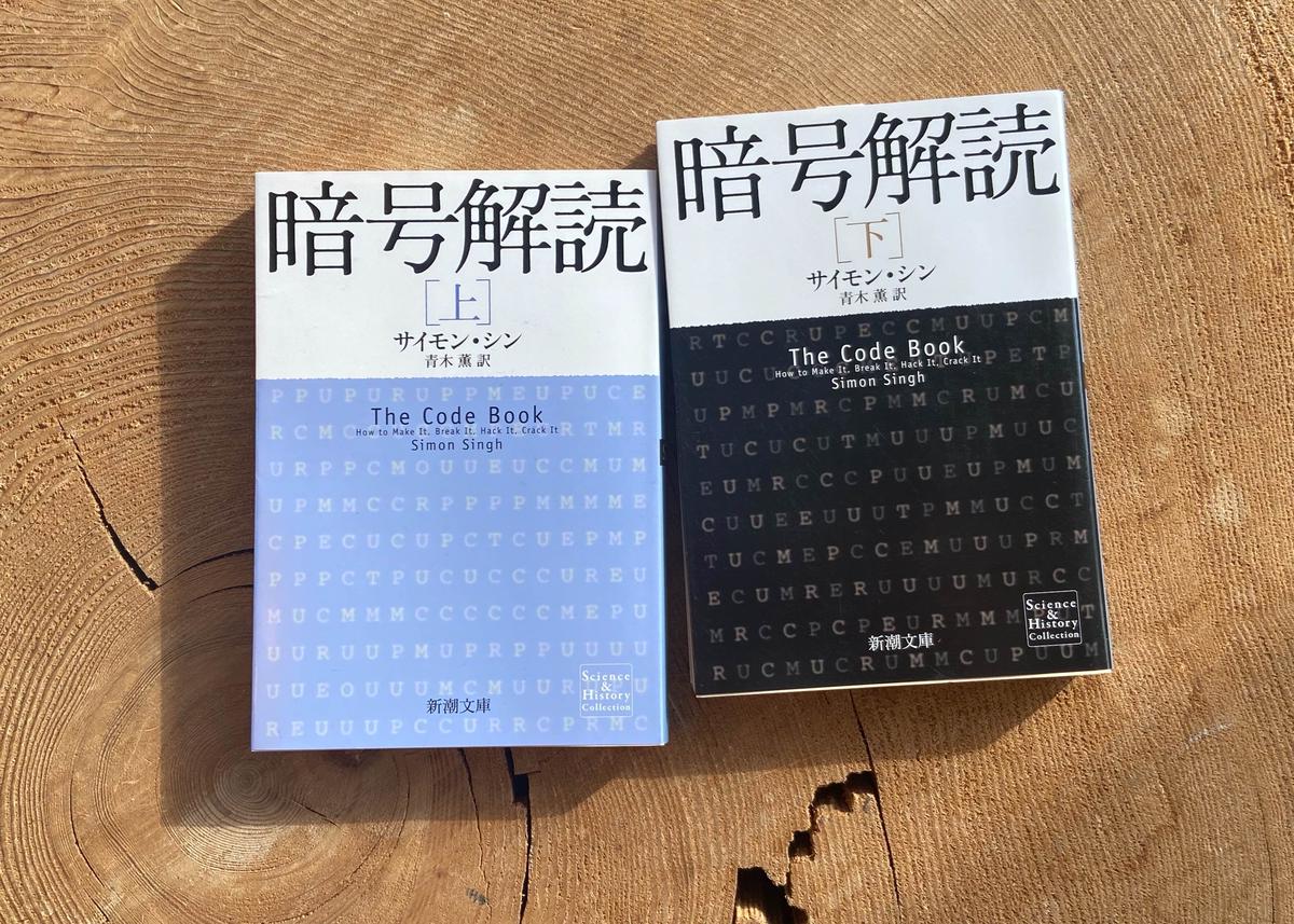 サイモン シン 暗号解読 下 Book Lab Tokyo