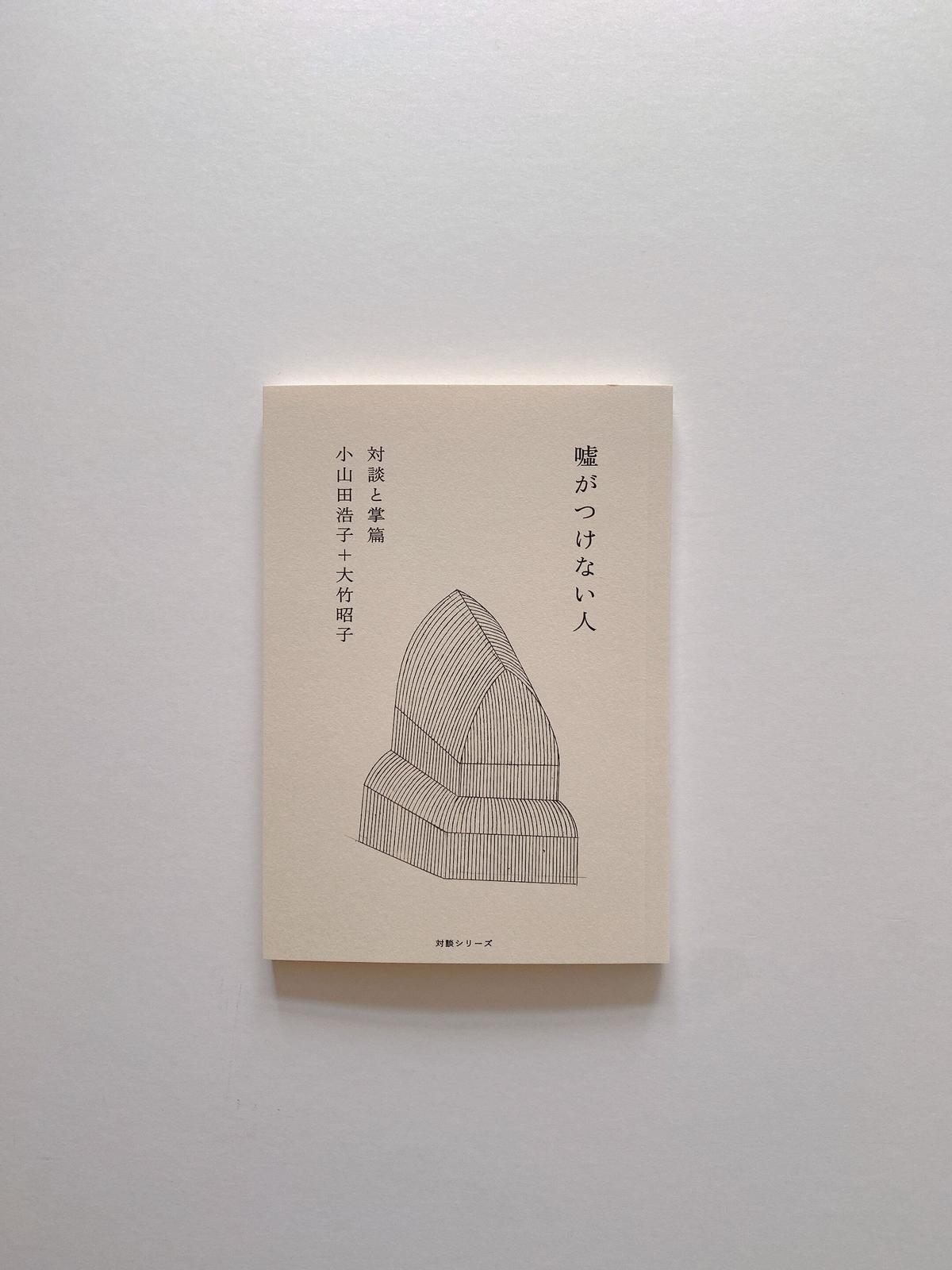 嘘がつけない人 Booknerd