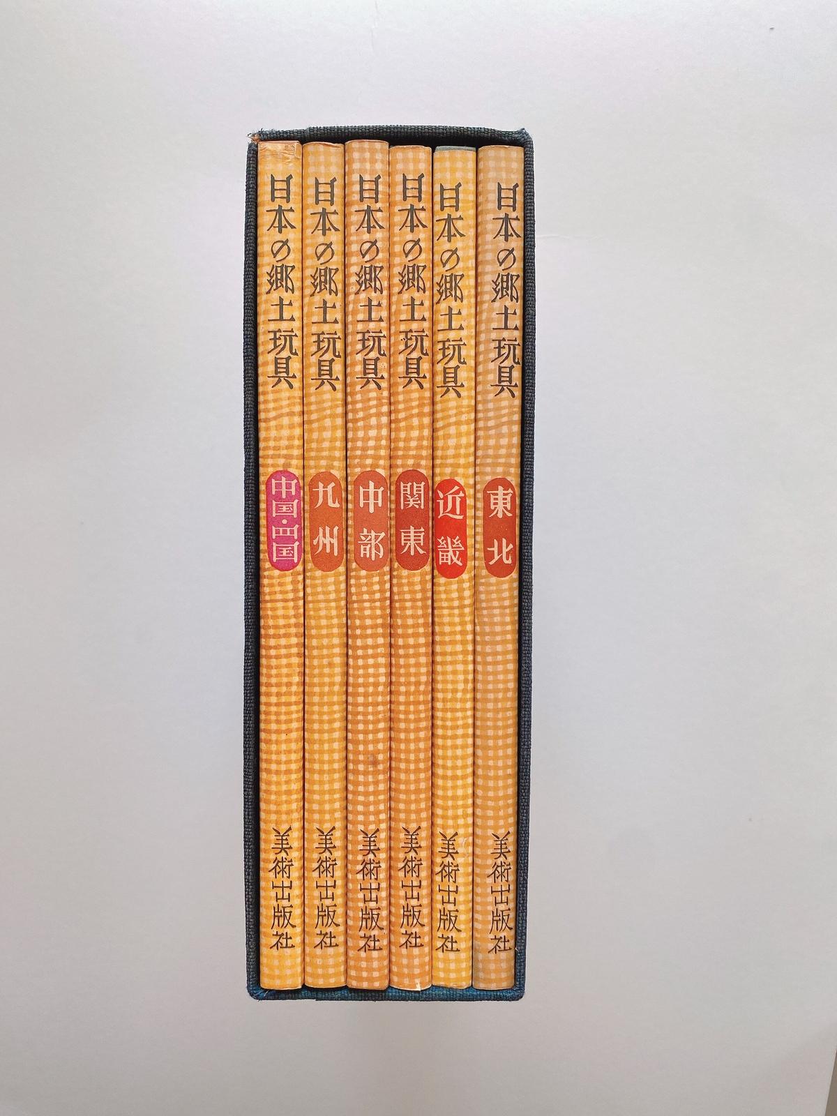 1962年 日本の郷土玩具 美術出版社 全6巻セット　武井武雄　薗部澄　昭和 1962年 日本の郷土玩具 美術出版社 全6巻セット 武井武雄 薗部