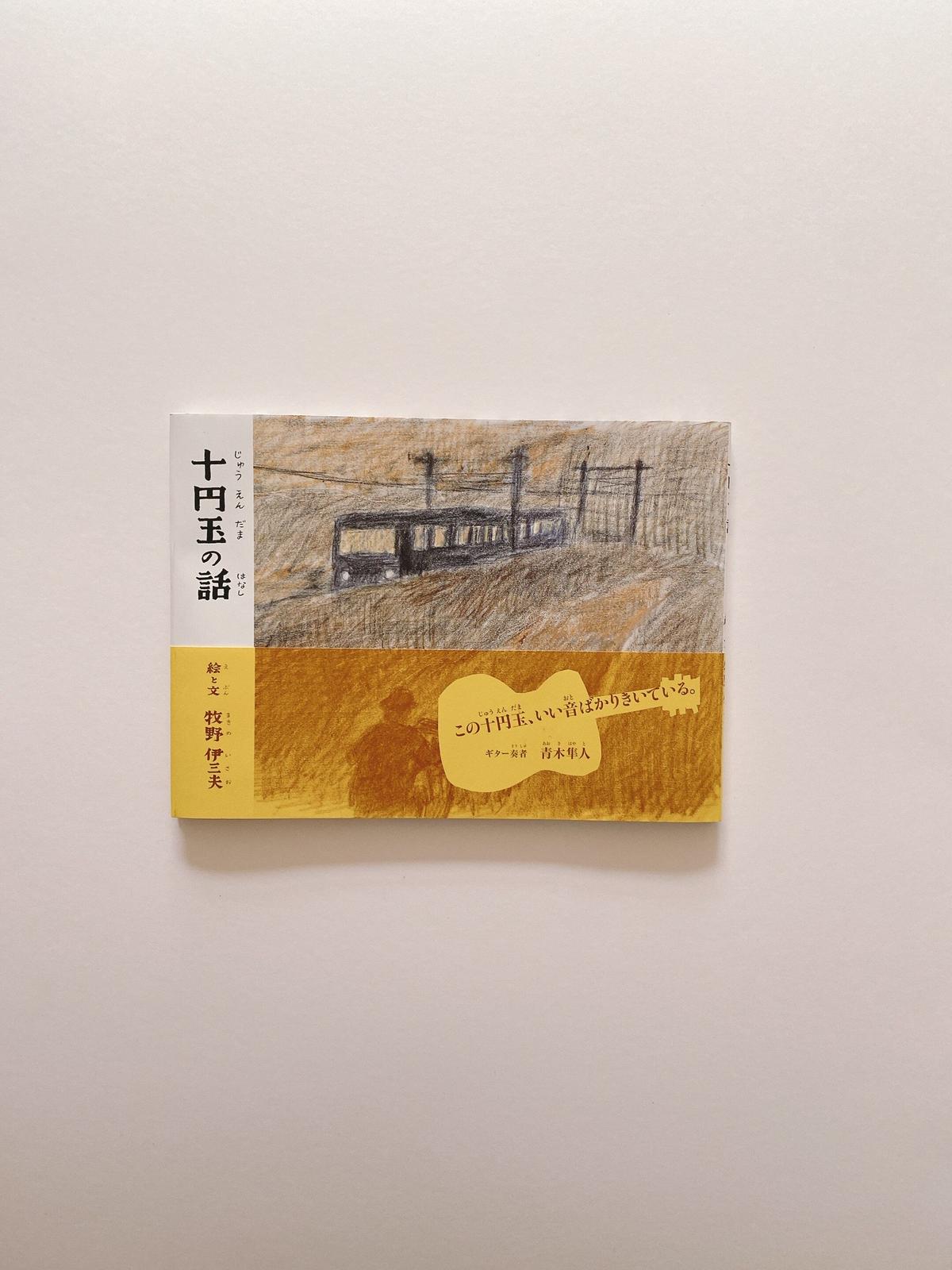 十円玉の話 Booknerd