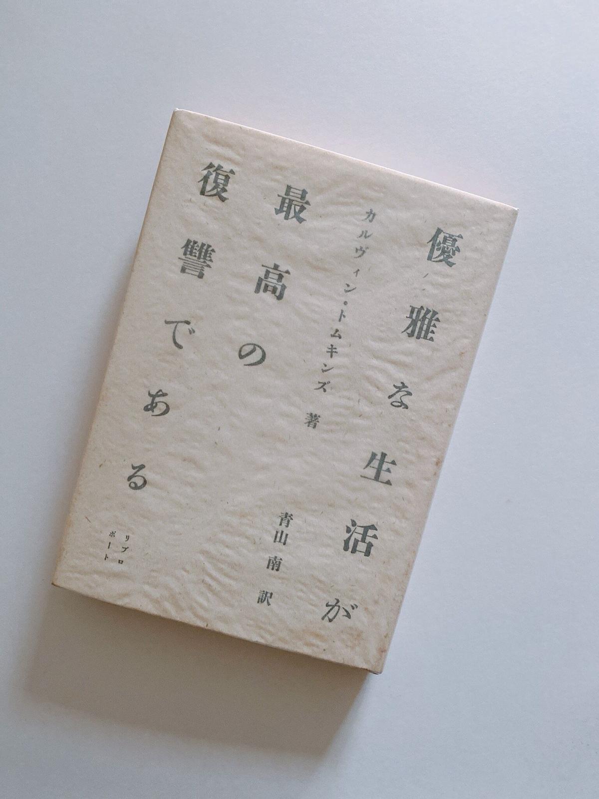 優雅な生活が最高の復讐である Booknerd