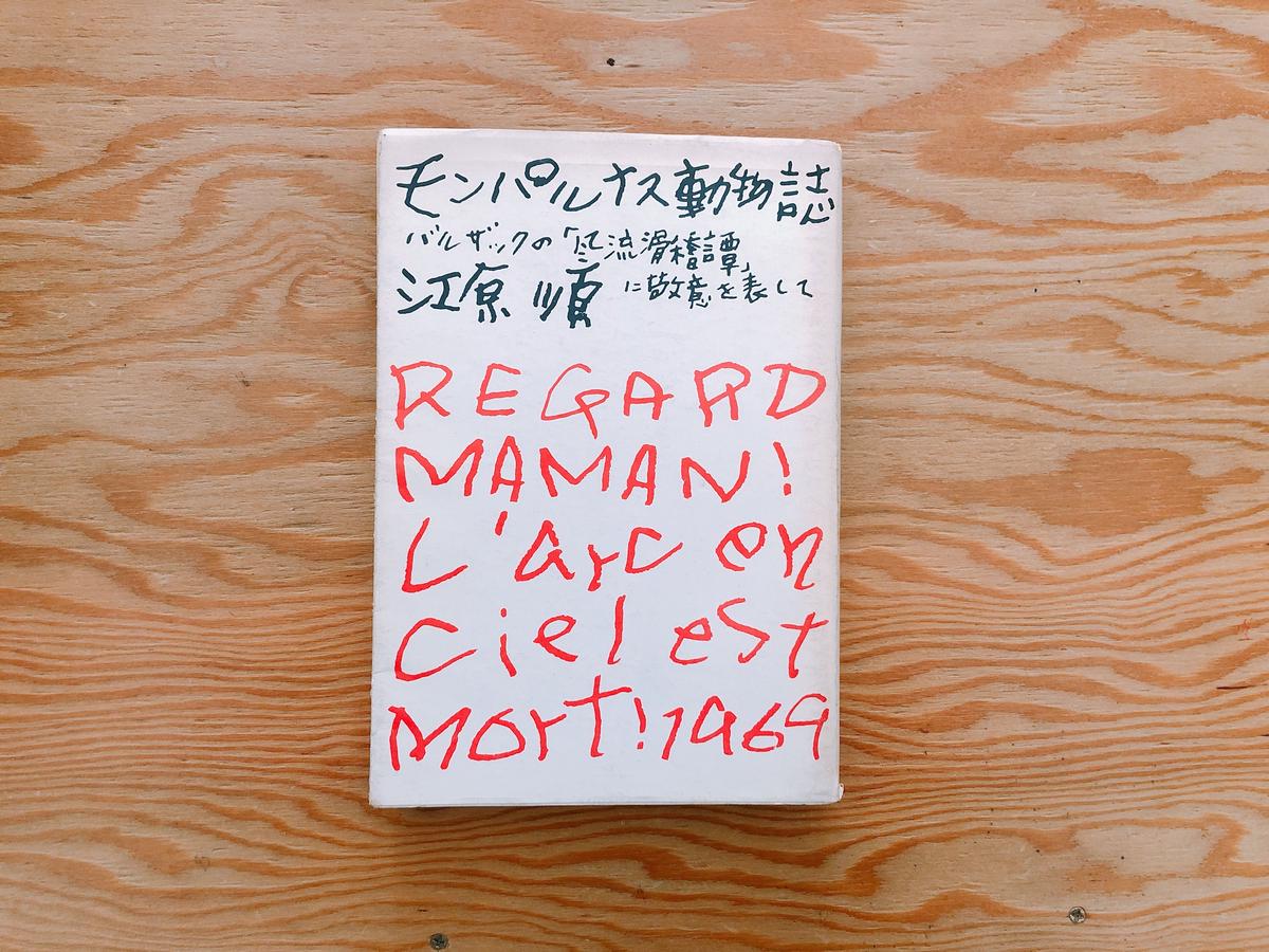 江原順 モンパルナス動物誌―バルザックの「風物滑稽譚」に敬意を表して