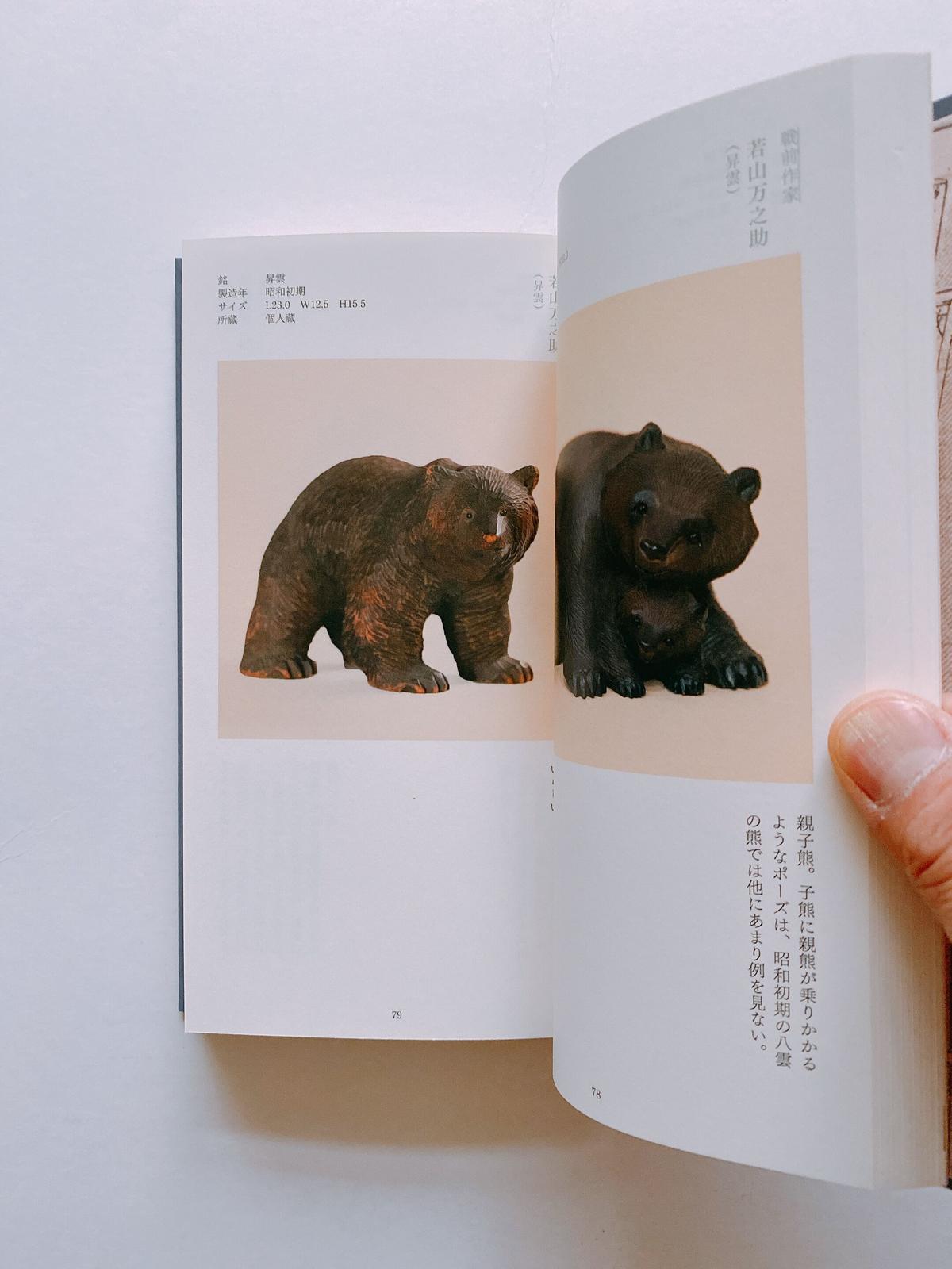 熊彫図鑑 第二版 | BOOKNERD 熊彫図鑑 第二版 | BOOKNERD