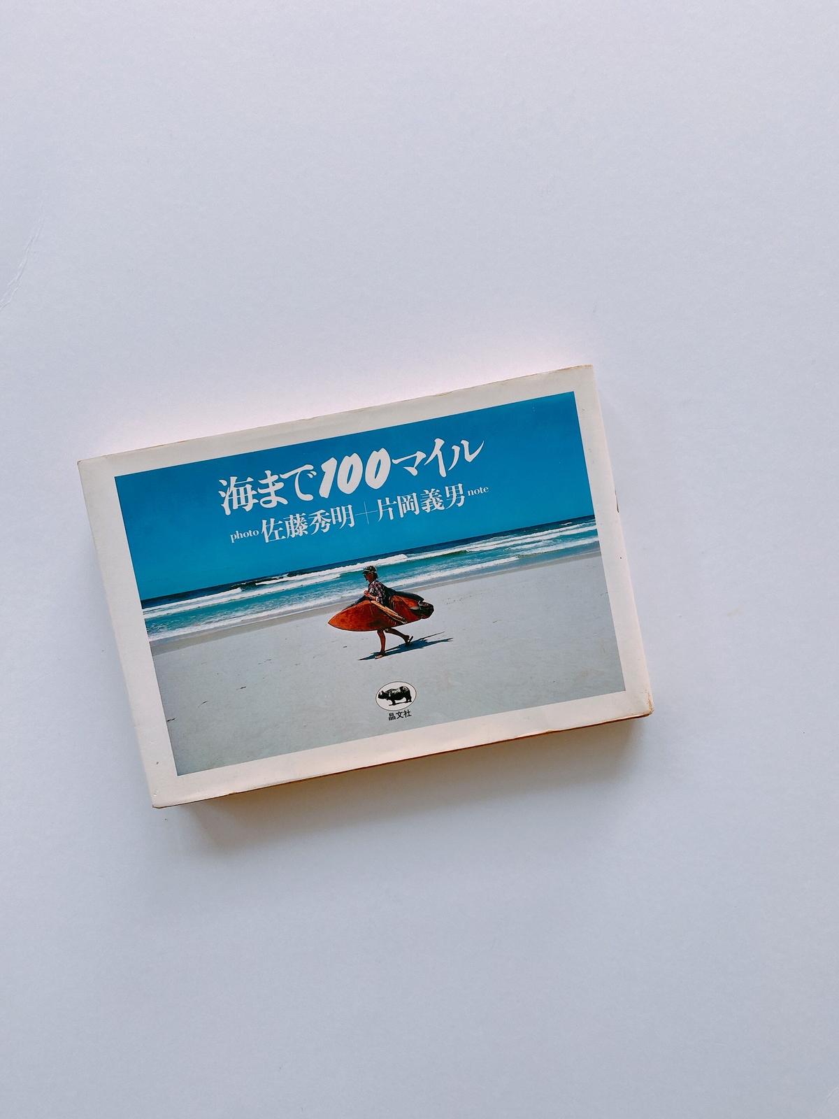 海まで100マイル Booknerd