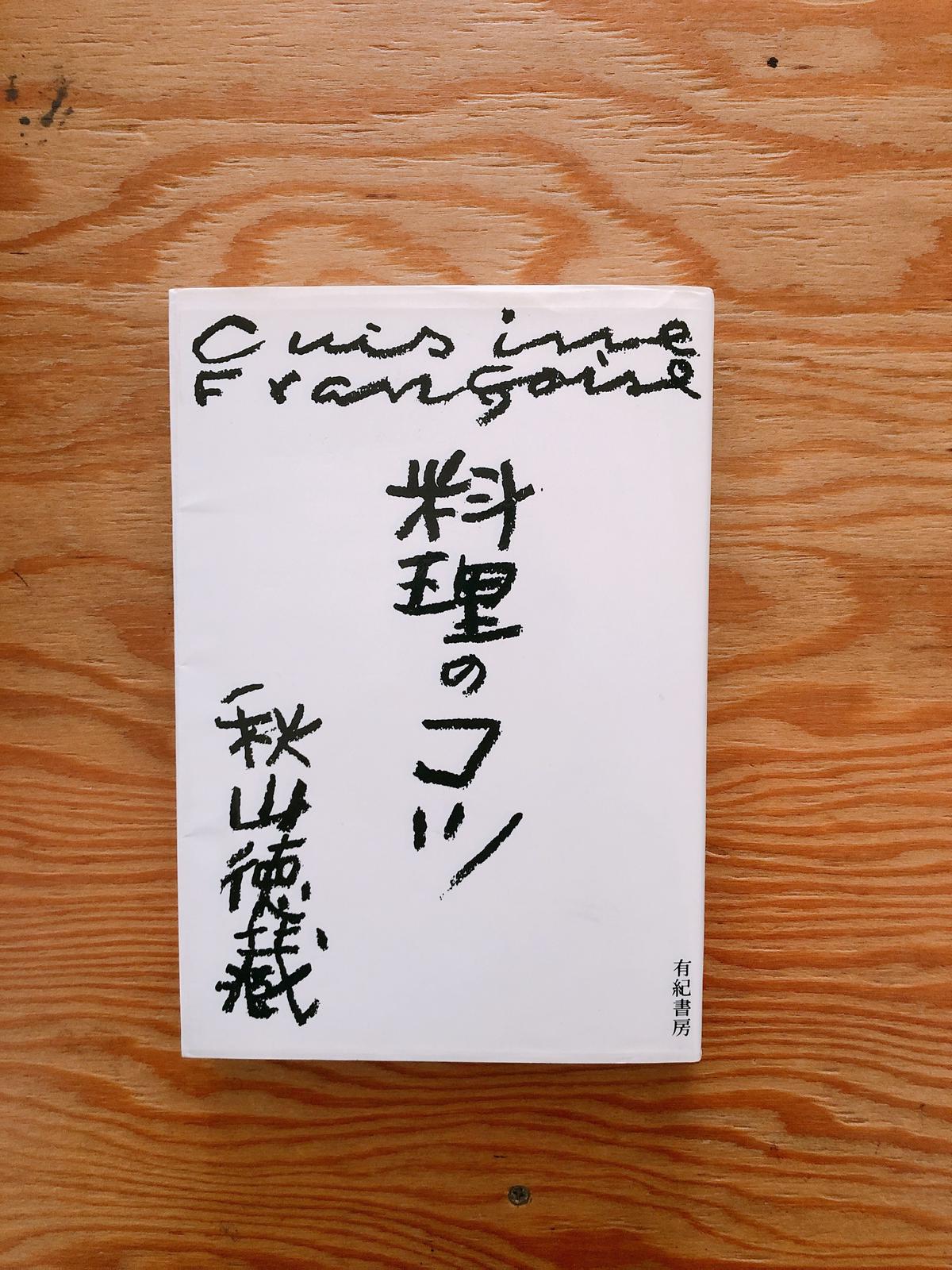秋山徳蔵 料理のコツ Booknerd
