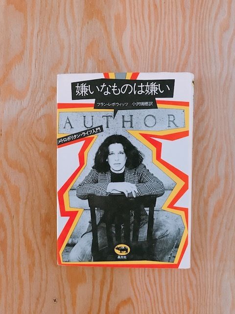 フラン レボウィッツ 嫌いなものは嫌い メトロポリタン ライフ入門 Booknerd フラン レボウィッツ 嫌いなものは嫌い メトロポリタン ライフ入門 Booknerd