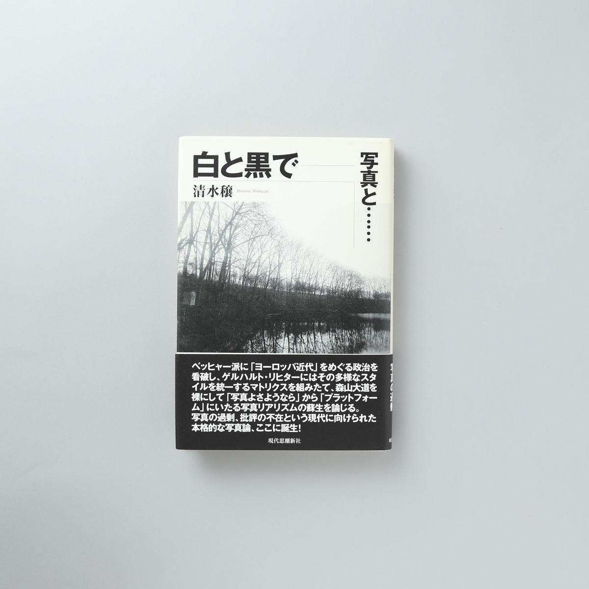 白と黒で 写真と 清水穣 Minoru Shimizu Book Obscu